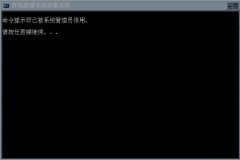 Win7系统运行cmd命令提示“命令提示符已被系统管