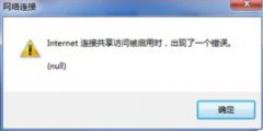 Win7系统网络连接共享访问或启用时出现错误(nu