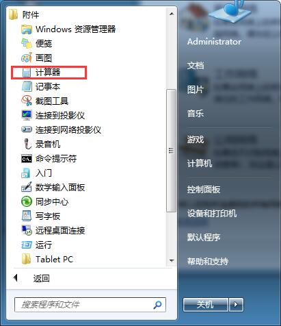 Win7系统打开计算器的三种方式