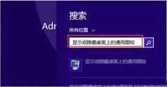 Win8.1系统右键没有个性化选项如何添加？