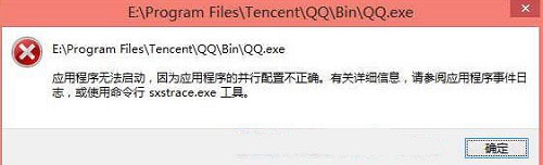 Win10系统打开QQ提示“应用程序无法启动”如何解