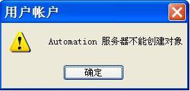 XP系统提示“automation 服务器不能创建对象”如何