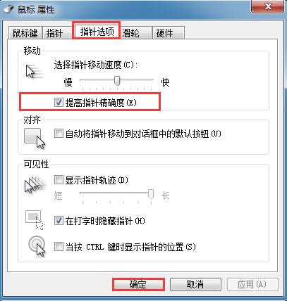 win7系统怎样提高鼠标指针精确度