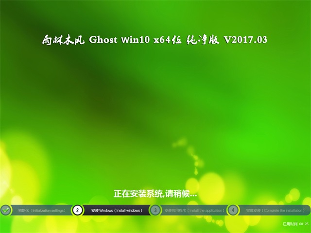 雨林木风 Ghost Win10 64位 纯净版 V2017年03月(免激活)3