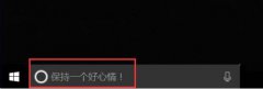win10如何修改Cortana搜索栏中的文字信息