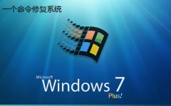 一个命令修复Win7系统的方法