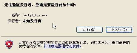 XP系统安装软件提示“无法验证发行者”如何解决