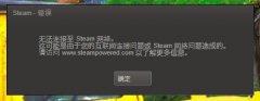 雨林木风Win7系统运行steam提示“无法连接至stea