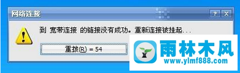 雨林木风Win7系统总提示“宽带连接的链接没有成功，重新连接被挂起”如何解决