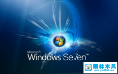 雨林木风Win7系统修改保存hosts提示没有管理员权限怎么办