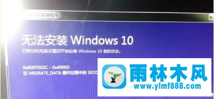 雨林木风Win7系统升级win10失败提示0x8007002c-0x4000D怎么办