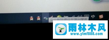 雨林木风Win10任务栏提示“安全删除硬件并弹出媒体”图标怎么办