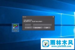 Windows10系统打开EDIUS的方法【图文】