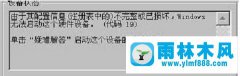 雨林木风win7系统打开摄像头提示错误代码19