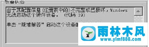 雨林木风win7系统打开摄像头提示错误代码19