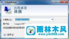 雨林木风win7系统连接远程桌面出现闪退怎么办