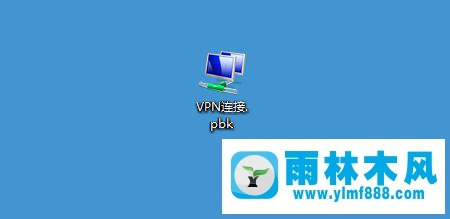 Win7系统如何创建VPN连接-虚拟专用网络