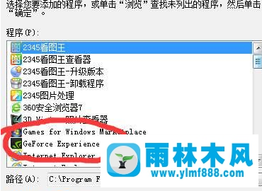 雨林木风Win10系统提示GeForce Experience遇到错误且必须关闭怎么办