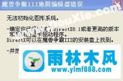 Win7系统魔兽争霸3冰封王座提示无法初始化图形系统怎么办