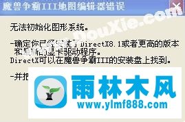 Win7系统魔兽争霸3冰封王座提示无法初始化图形系统怎么办