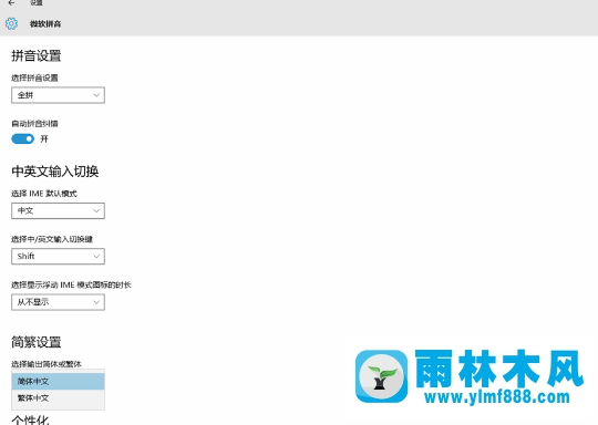雨林木风Win10电脑微软拼音输出是繁体如何解决