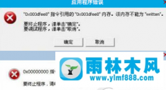 雨林木风Win10系统提示“内存不能为read或written”怎么办