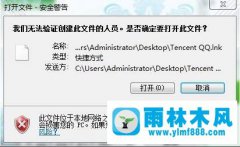 雨林木风win7打开程序提示“无法验证创建文件的人员”怎么办？