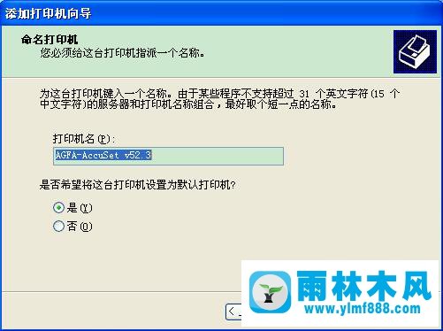 雨林木风XP系统下Excel查看打印预览提示“尚未安装打印机”的解决方法