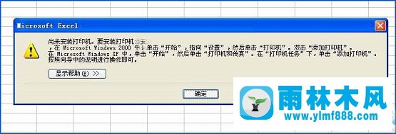 雨林木风XP系统下Excel查看打印预览提示“尚未安装打印机”的解决方法