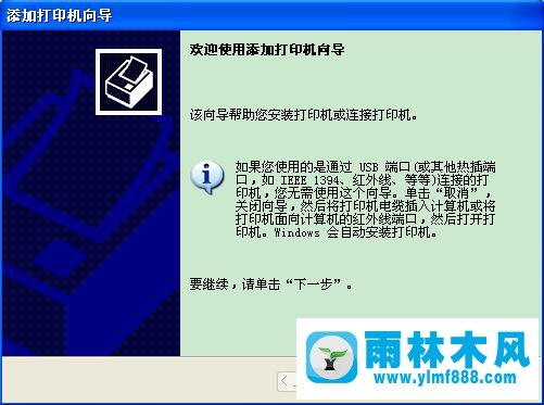 雨林木风XP系统下Excel查看打印预览提示“尚未安装打印机”的解决方法