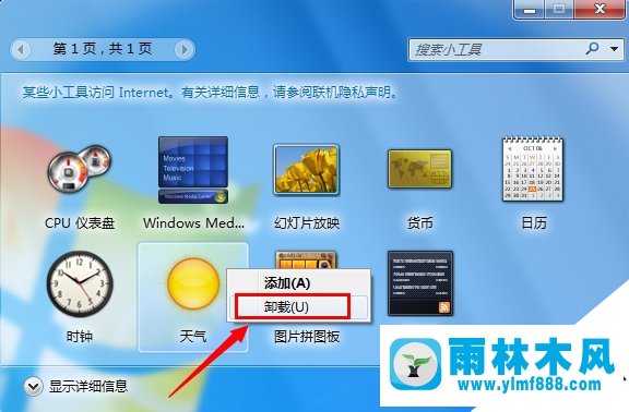 雨林木风win7旗舰版用不了天气小工具怎么解决