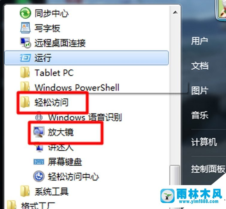 雨林木风win7电脑放大镜功能怎么用