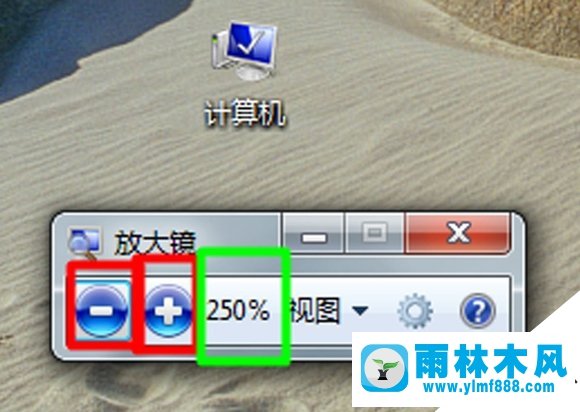 雨林木风win7电脑放大镜功能怎么用