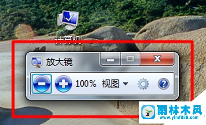 雨林木风win7电脑放大镜功能怎么用