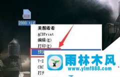 雨林木风xp系统tif如何打开