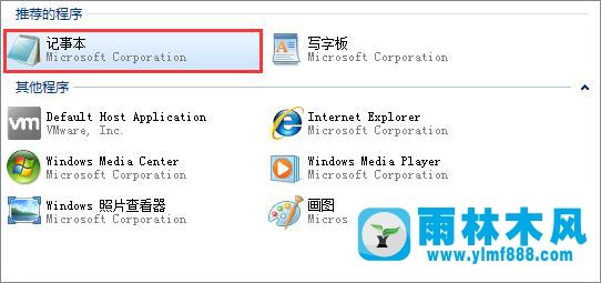 雨林木风win7系统新建文本文档打不开了怎么解决