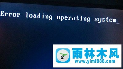 雨林木风Win7开机提示“硬盘启动错误”怎么办？