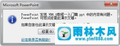 win8.1打不开PowerPoint文件弹出错误提示怎么办