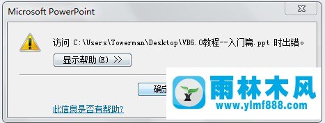 win8.1打不开PowerPoint文件弹出错误提示怎么办