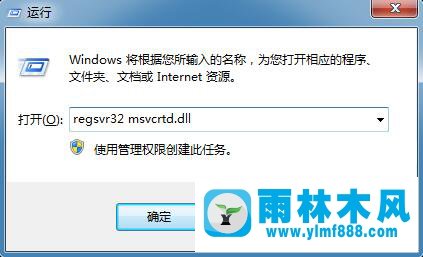 雨林木风Win7打开程序提示“msvcrtd.dll丢失无法启动程序”如何解决