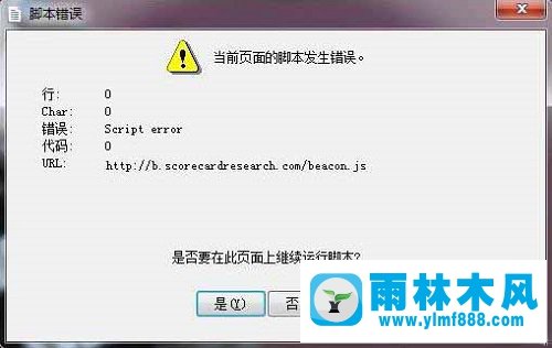 雨林木风win7打开游戏提示错误script error怎么解决？