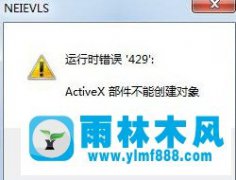 雨林木风Win7系统提示activex部件不能创建对象怎么解决？