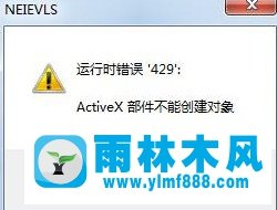 雨林木风Win7系统提示activex部件不能创建对象怎么解决？