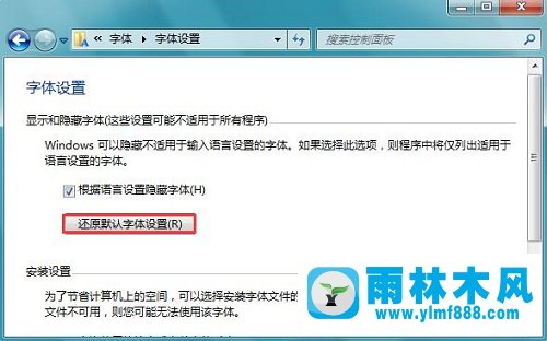 雨林木风Win7系统如何还原系统字体