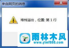 Win7系统打开网页提示堆栈溢出怎么解决？