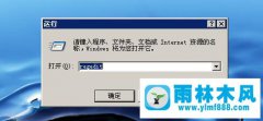 雨林木风XP系统如何关闭Softmanager进程？