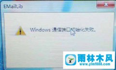 Win7提示通信端口初始化失败怎么办？