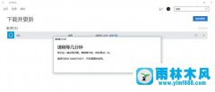 雨林木风Win10商店下载应用出现0x800704CF错误怎么办？