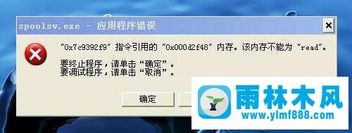 雨林木风XP系统打印机提示Spoolsv.exe应用程序错误怎么办？