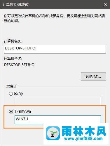 雨林木风win10系统加入工作组后如何退出？